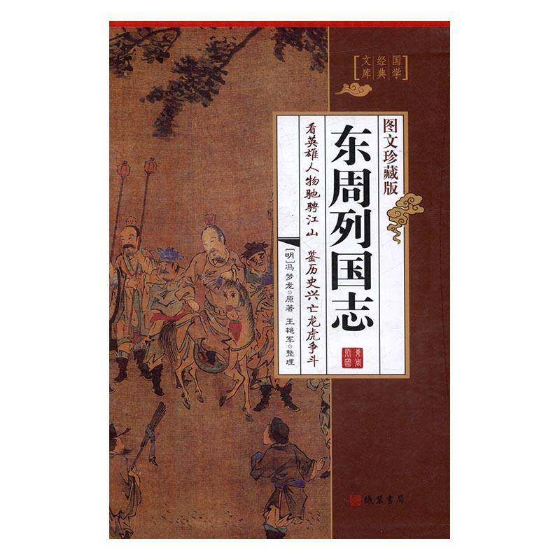 东周列国志:图文珍藏版 冯梦龙原 长篇历史小说中国明代 小说书籍正版
