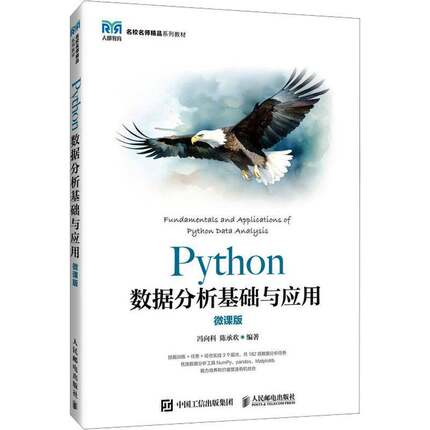 Python数据分析基础与应用 微课版 冯向科 陈承欢 高校Python数据分析基础与应用课程教材书籍 人民邮电社 9787115632739