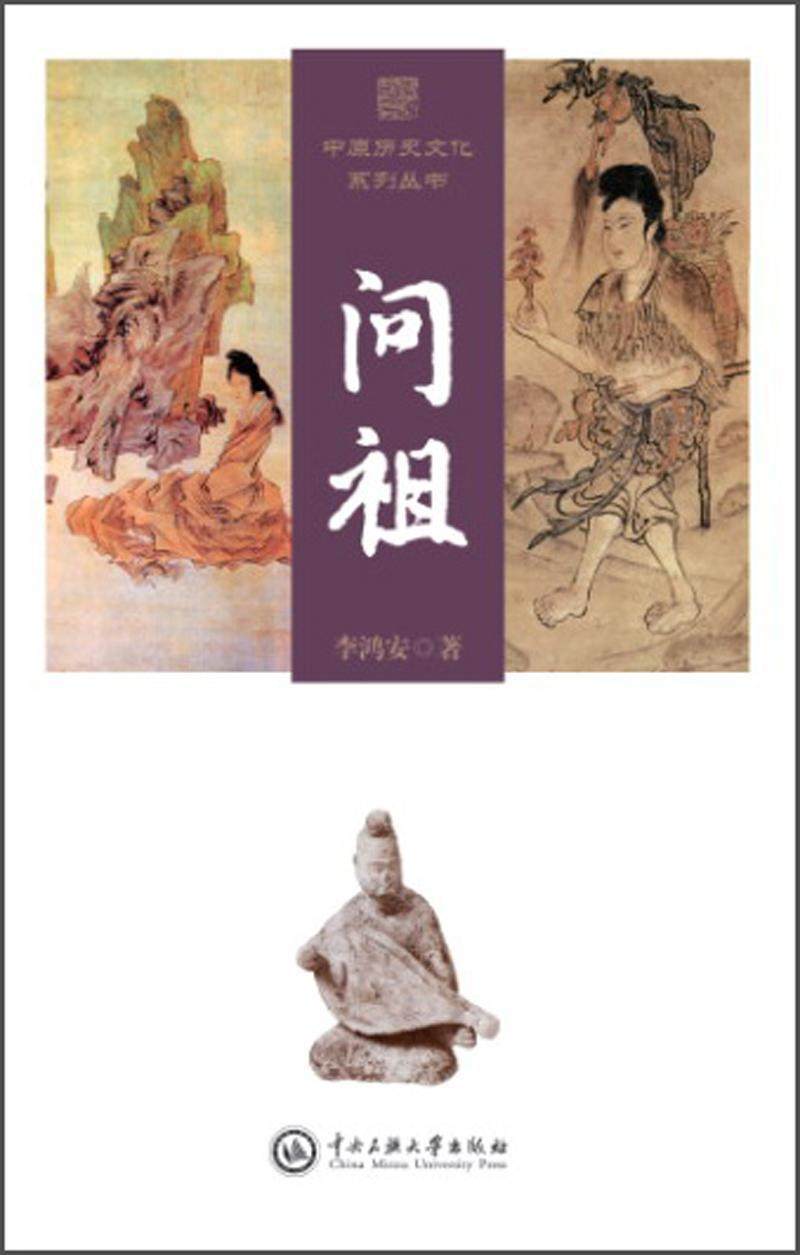 正版中原历史文化系列丛书:问祖:ancestor李鸿安书店文化中央民族大学