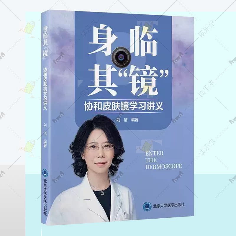 身临其镜 协和皮肤镜学习讲义 刘洁 主编 全面介绍皮肤镜的基本原理及分析方法 北京大学医学出版社