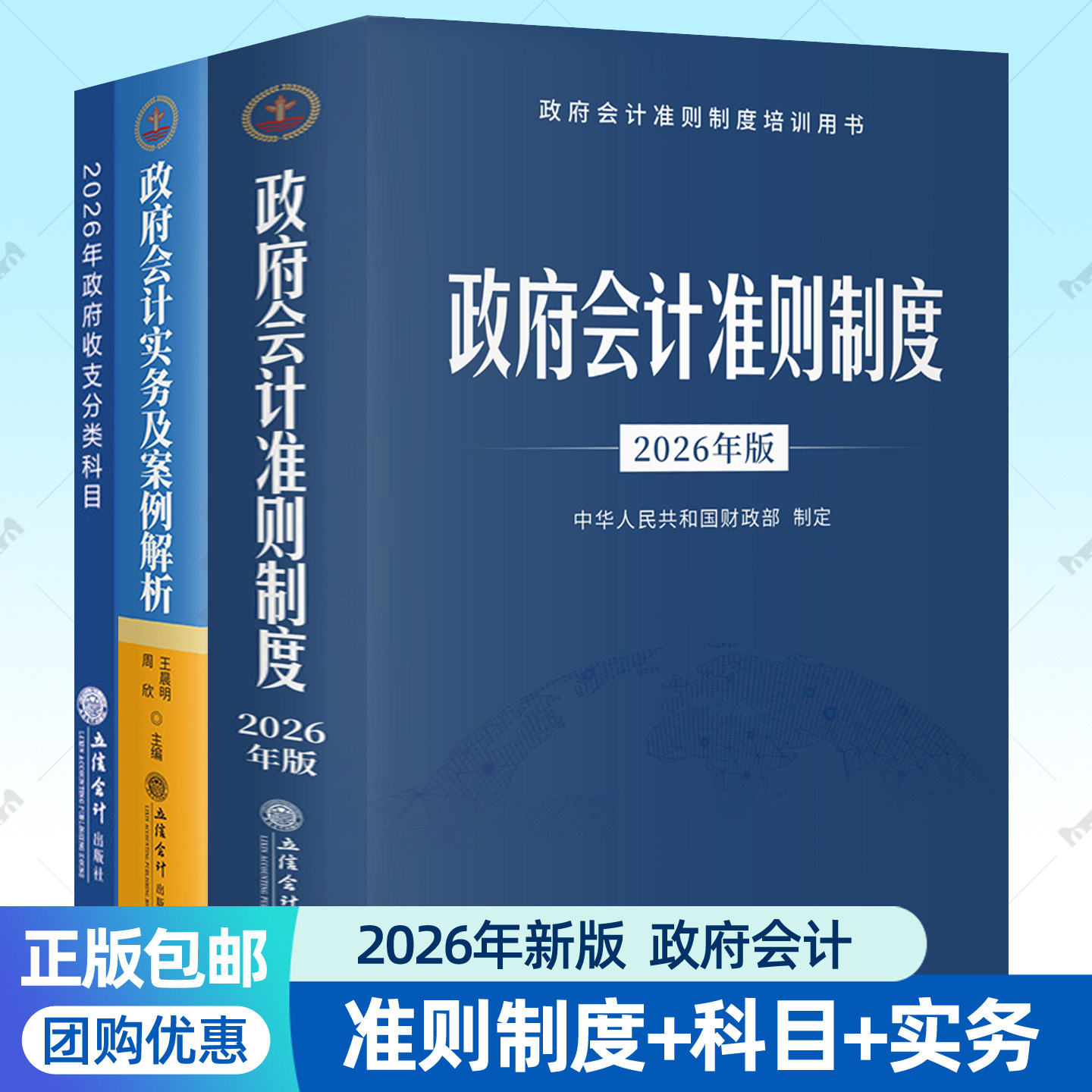 2026年版政府会计准则制度+政府收支分类科目+政府会计实务及案例解析3册行政事业单位会计科目报表成本核算指引财务人员参考书籍图片