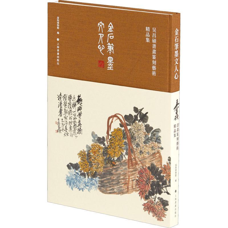 金石笔墨文人心:吴昌硕书画篆刻艺术精品集 深圳博物馆汉字法书作品集中国代中国画作品艺术书籍正版上海书画出版社