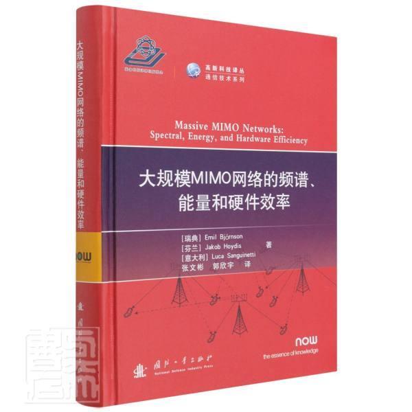 正版大规模MIMO网络的频谱、能量和硬件效率埃米尔·比约尔森书店工业技术国防工业出版社书籍 读乐尔畅销书