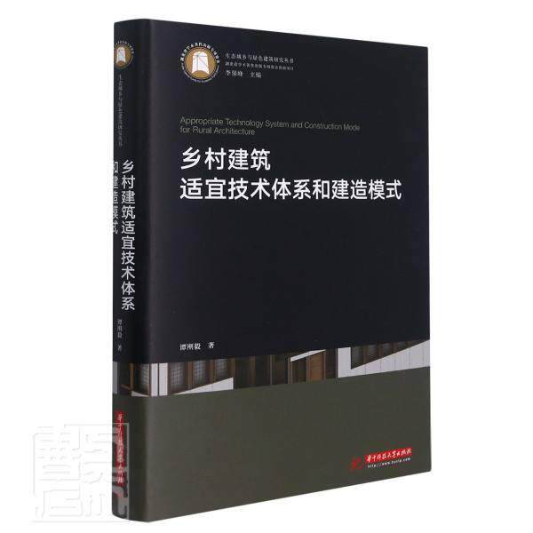 正版乡村建筑适宜技术体系和建造模式(精)/生态城乡与绿色建筑研究丛书谭刚毅书店建筑华中科技大学出版社书籍 读乐尔畅销书