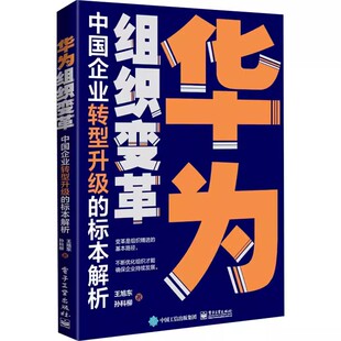 经管 华为组织变革 中国企业转型升级 王旭东 社 电子工业出版 企业管理 正版 孙 励志 包邮 解析 管理理论