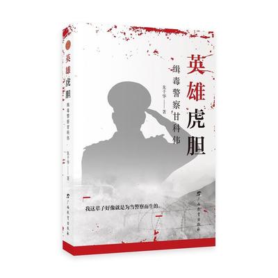 正版包邮 英雄虎胆-缉毒警察甘科伟 朱千华 文学广西教育出版社  文学小说书籍