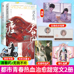 随书赠明信片 无我不欢2册 书签 渡春风 卿玖思著傲娇退役赛车手×乖巧冷静小主持青春甜宠言 记事本