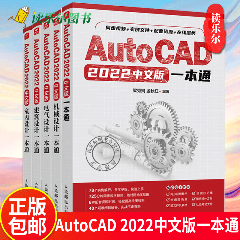 5册任选 AutoCAD 2022中文版室内设计+建筑设计+电气设计+机械设计一本通+AutoCAD 2022中文版一本通 CAD2022教程书籍