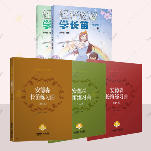 柯勒35首安德森戈尔鲍第双20首长笛练习曲 OP.30+OP.33+OP.37 轻轻松松学长笛中高级2册扫码获音频 76首长笛进阶经典练习曲