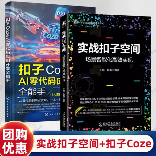 【任选】实战扣子空间 场景智能化高效实现+扣子Coze AI零代码应用开发全能手 零基础玩转智能体 Coze平台零代码构建智能体教程书