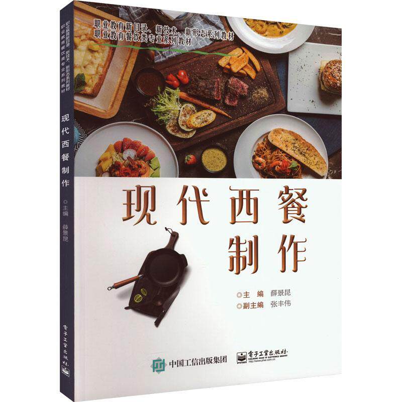 现代西餐制作 薛景昆   菜谱美食书籍电子工业出版社