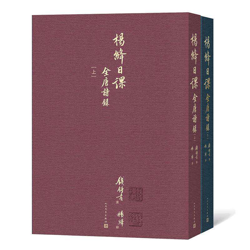 杨绛日课全唐诗录 钱锺书 唐诗诗集楷书法书作品集中国现代普通大众文学书籍人民文学出版社