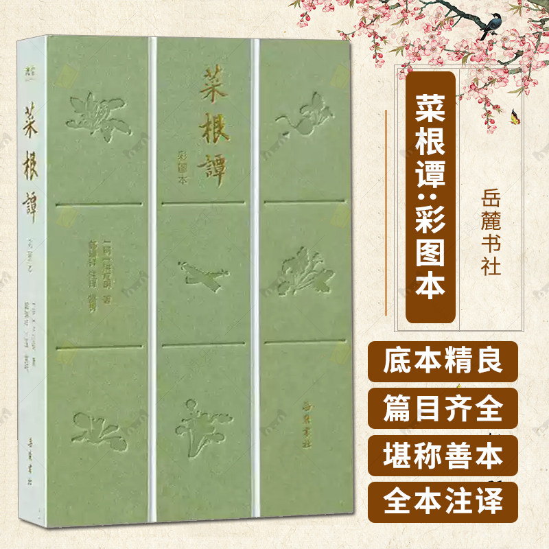 菜根谭:彩图本 洪应明 岳麓书社关于人生智慧与修身养性的清言小品集书籍正版原著9787553824222