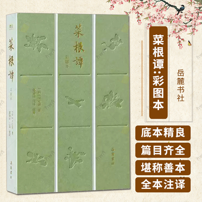 菜根谭:彩图本 洪应明 岳麓书社关于人生智慧与修身养性的清言小品集书籍正版原著9787553824222