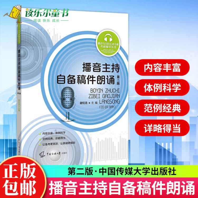 播音主持自备稿件朗诵第2二版 谢伦浩 播音与主持艺术专业考前辅导丛书 播音主持人课程实用教材书籍播音主持自备稿件朗诵 书籍/杂志/报纸 艺术体育考试 原图主图