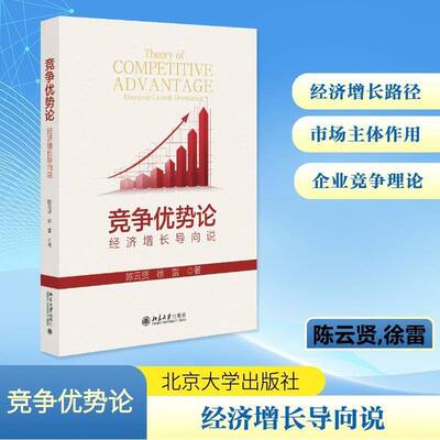 竞争优势论:经济增长导向说:economic growth orientation 陈云贤   经济书籍北京大学出版社