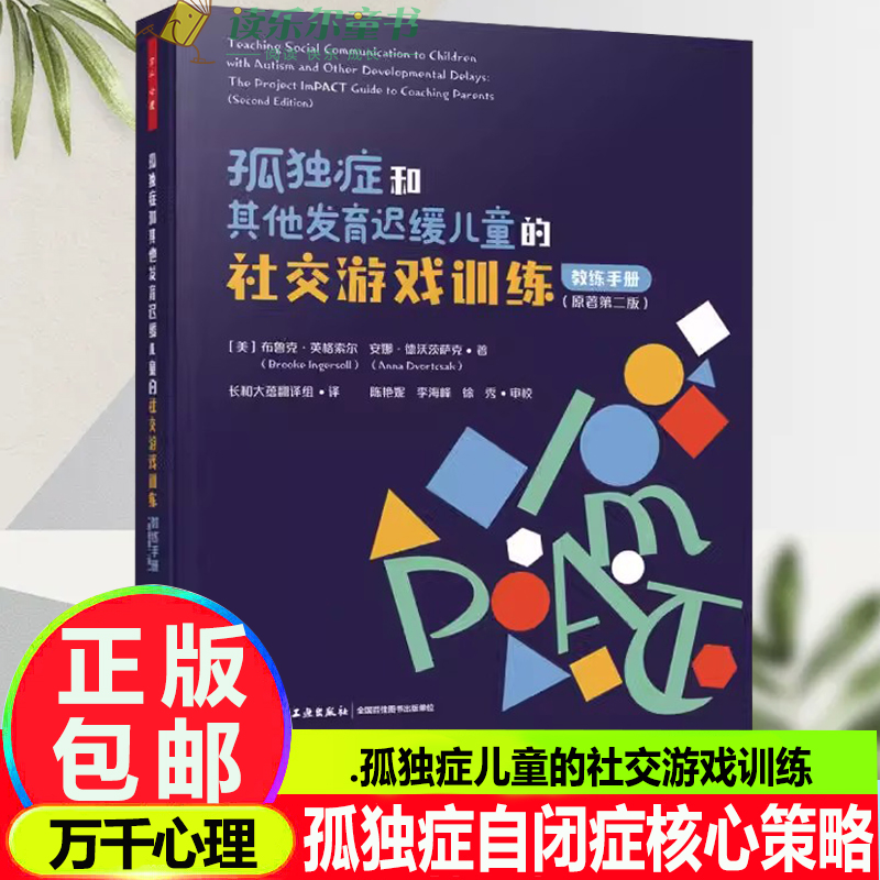 万千心理.孤独症和其他发育迟缓儿童的社交游戏训练ImPACT计划官方教材孤独症核心策略自闭症孤独症自闭症干预孤独症干预自闭症
