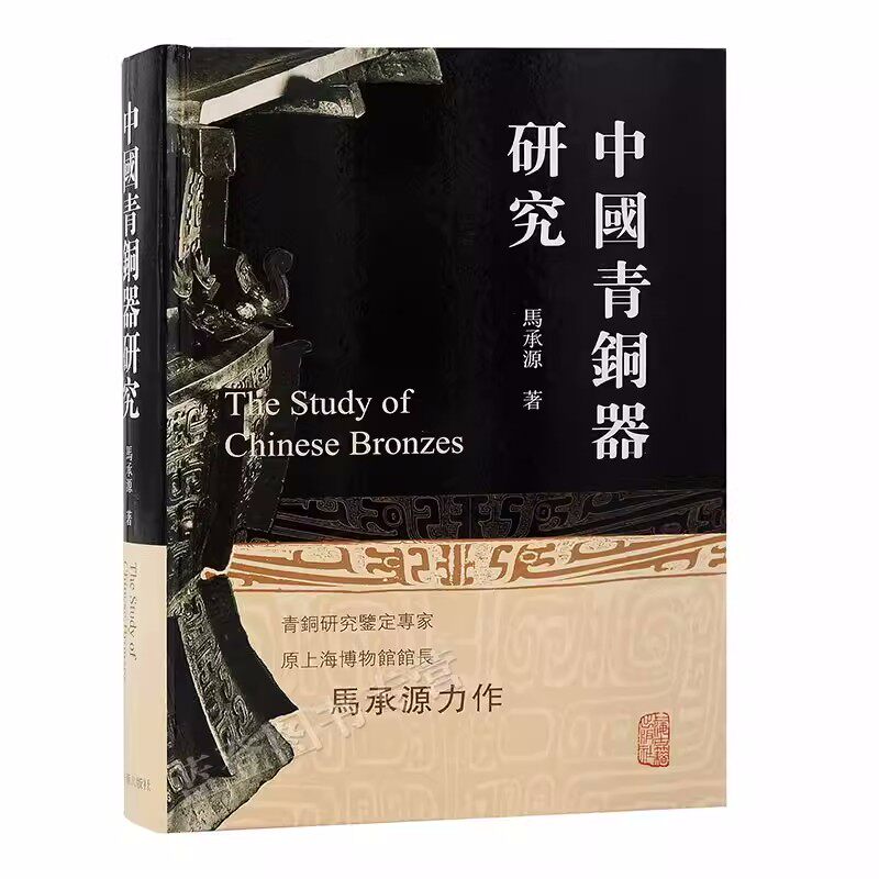 正版包邮中国青铜器研究精装繁体横排马承源著文物考古考古理论青铜器鉴定青铜器研究文物鉴定青铜艺术中国史上海古籍出版社