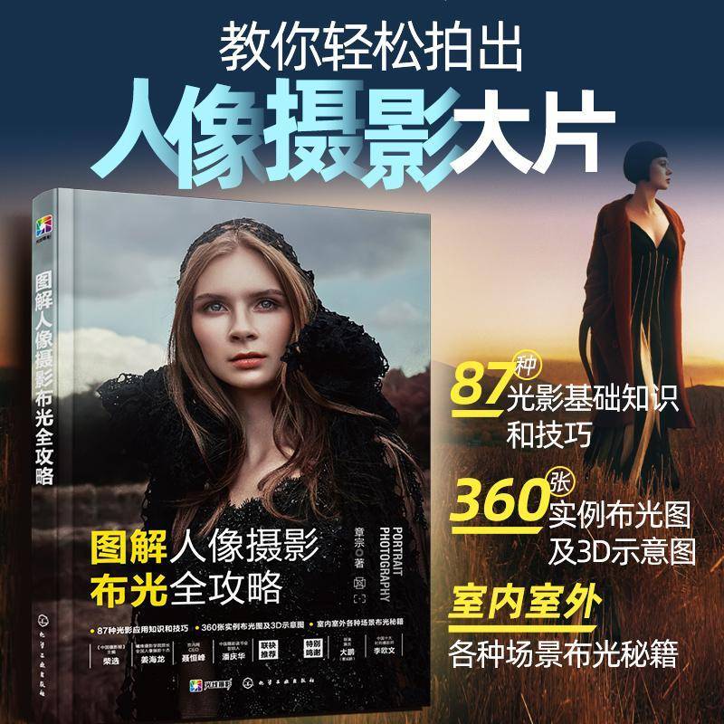 图解人像摄影布光全攻略 章宗 艺术书籍化学工业出版社