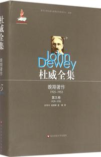 正版 教育科學 社書籍 讀樂爾暢銷書 第五卷 新舊個人主約翰·杜威書店哲學宗教華東師范大學出版 1930 1929 杜威全集 源泉