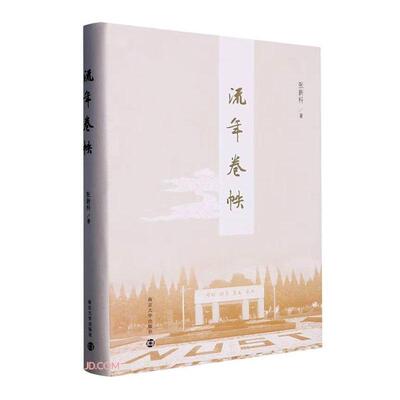 正版流年卷帙张新科书店社会科学南京大学出版社书籍 读乐尔畅销书