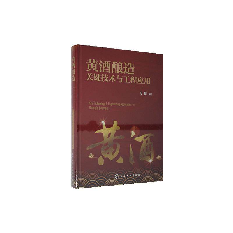 黄酒酿造关键技术与工程应用 毛健 黄酒酿酒高职工业技术书籍化学工业出版社