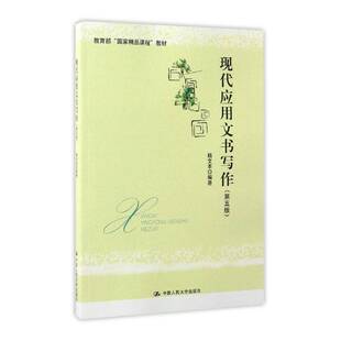 现代应用文书写作杨文丰应用文写作高等职业教育教材书籍正版中国人民大学出版社