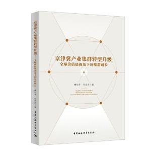 京津冀产业集群转型升级 社书籍 全球价值链视角下 傅利书店经济中国社会科学出版 读乐尔畅销书 集群成长 正版