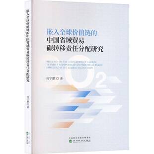 嵌入全球价值链的中国省域贸易碳转移责任分配研究何宇鹏 书籍正版经济科学出版社