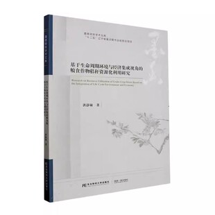 包邮 林业东北财经大学出版 基于生命周期环境与经济集成视角 农业 社书籍 粮食作物秸秆资源化利用研究洪静敏 正版