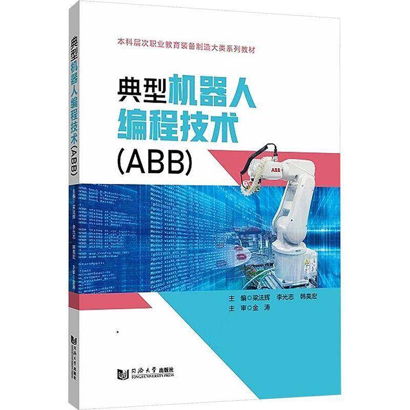 正版典型机器人编程技术(ABB) 梁法辉     工业技术书籍