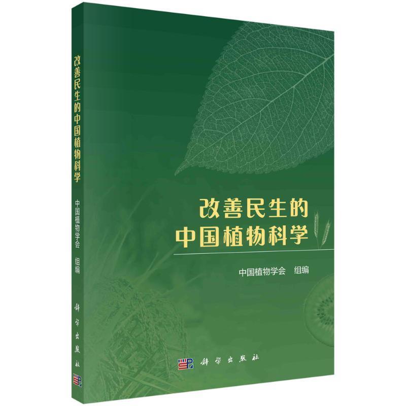 改善民生的中国植物科学 中国植物学会组   自然科学书籍科学出版社