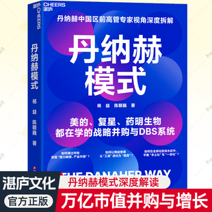 丹纳赫模式 杨益陈朝巍专家视角深度拆解 万亿市值背后战略与增长路径DBS系统精益运营企业出海全球并购整合创新管理书籍湛庐文化