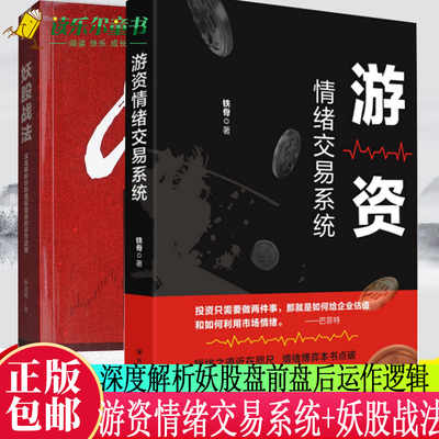 正版速发游资情绪交易系统+妖股战法深度解析妖股盘前盘后运作逻辑金融股票投资理财K线趋势技术分析理论炒股教程散户书籍经济管