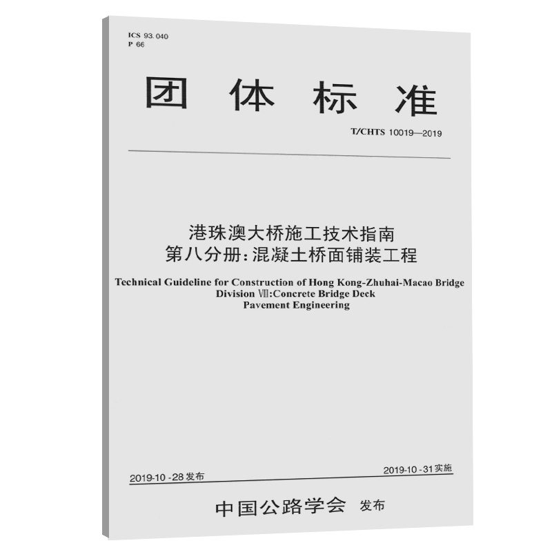正版包邮 T/CHTS 10019-20 港珠澳大桥管理局重庆市智铺道技术工程有限公司 书店 桥涵工程 交通出版社书籍 读乐尔畅销书