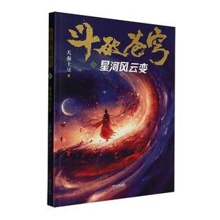 斗破苍穹:17:星河风云变 天蚕土豆斗破苍穹漫画官方原著实体书周边 青春文学武侠穿越玄幻小说书籍