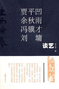 正版坐而论艺:贾平凹余秋雨冯骥才刘墉谈艺张公者书店文学文汇出版社书籍 读乐尔畅销书