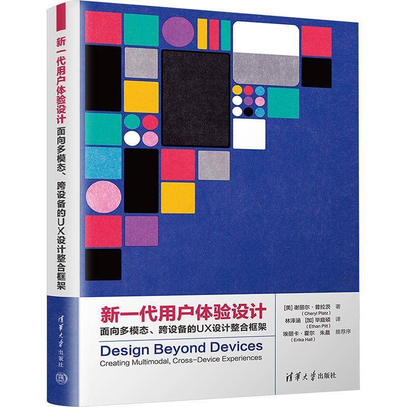 新一代用户体验设计:面向多模态、跨设备的UX设计整合框架 谢丽尔·普拉茨 计算机与网络书籍清华大学出版社