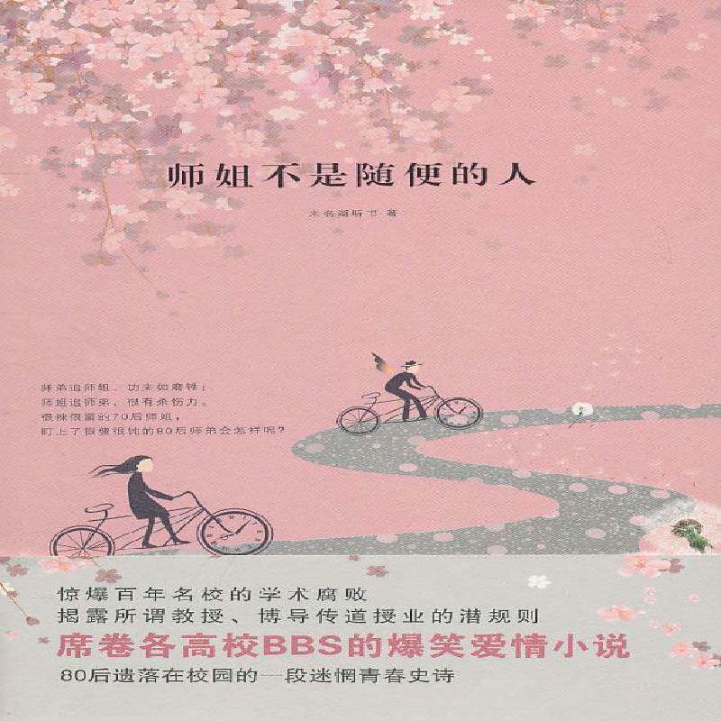 师姐不是随便的人 未名湖听书   小说书籍作家出版社