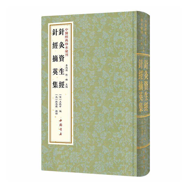 针灸资生经:针经摘英集 王执中 图书书籍中国书店