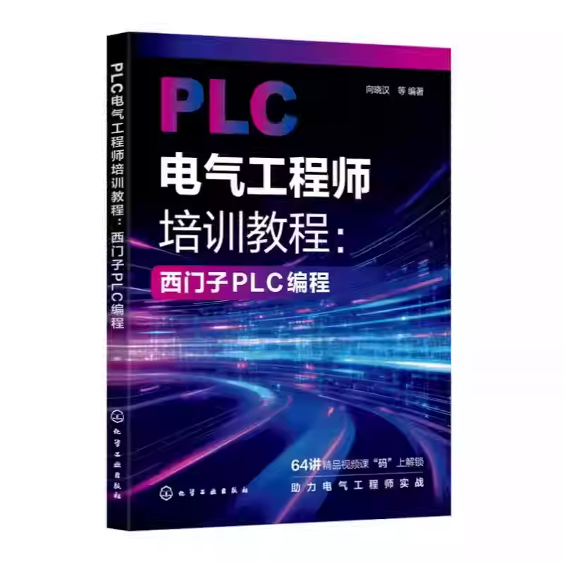 PLC电气工程师培训教程 西门子PLC编程 PLC电气控制基础指南 PLC编程入门与进阶 PLC编程高级应用与实践应用 案例讲解与故障参考书