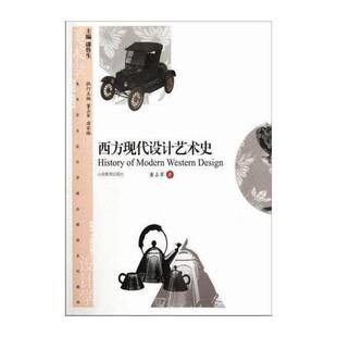 西方现代设计艺术史 董占军 设计工艺美术史西方国家现代教材 艺术书籍山东教育出版社