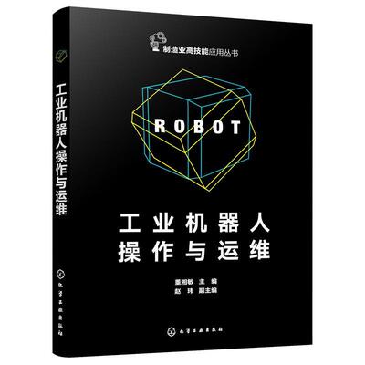 正版包邮 平装 工业机器人操作与运维 董湘敏 主编 赵玮 副主编 化学工业出版社书籍 9787122448934