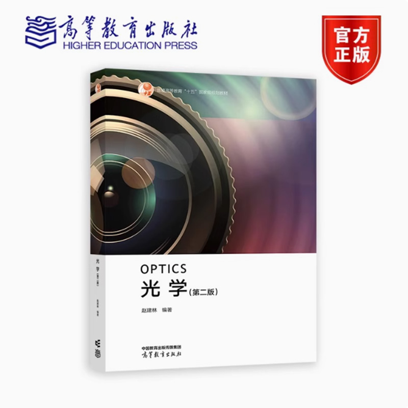 正版包邮 光学 第二版 第2版 赵建林 普通高等教育十五规划教材 物理学与天文学类 9787040609585 高等教育出版社书籍