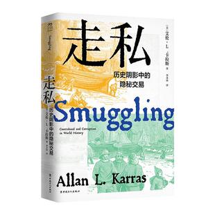 走私:历史阴影中的隐秘交易:contraband and corruption in world history 艾伦··卡拉斯 经济书籍中国工人出版社