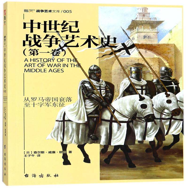 中世纪战争艺术史:一卷 查尔斯·威廉·欧曼 战争史研究欧洲中世纪 军事书籍台海出版社