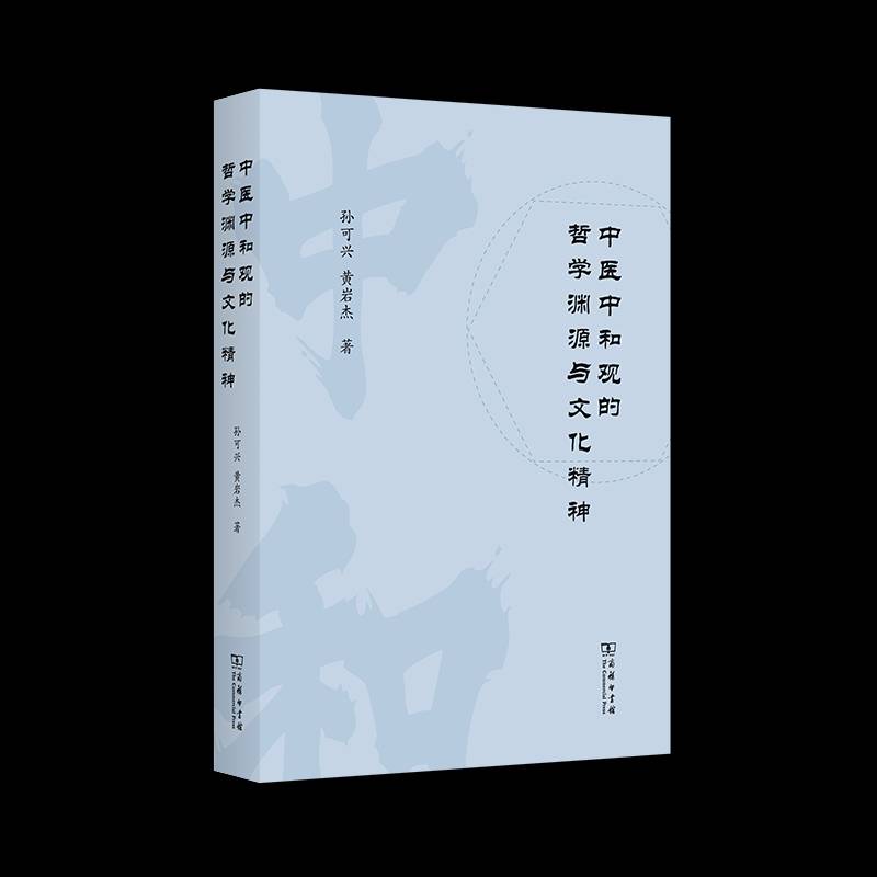 中医中和观的哲学渊源与文化精神 孙可兴   图书书籍商务印书馆