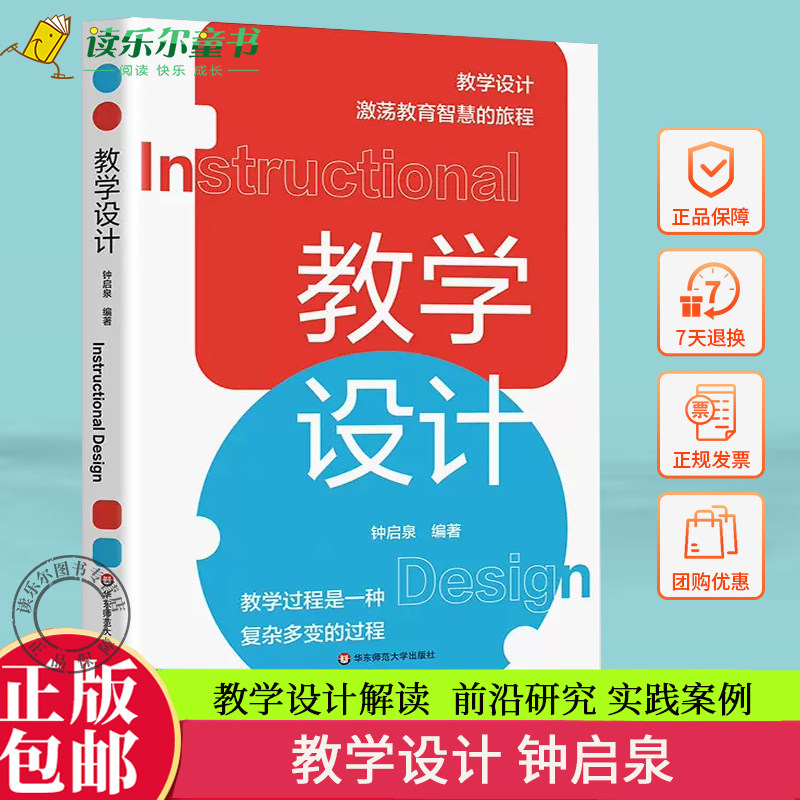 教学设计 钟启泉 教学设计全解读 国际前沿研究 实践案例 核心素养 正版 华东师范大学出版社属于什么档次？