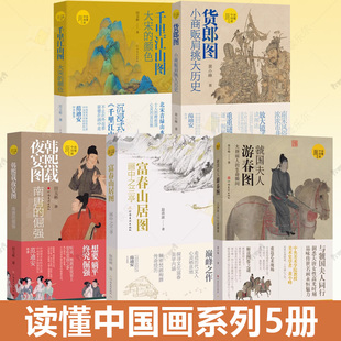 富春山居图 千里江山图 韩熙载夜宴图 货郎图 解读绘画艺术鉴赏书籍 读懂中国画系列全5册 小商贩肩挑大历史 虢国夫人游春图
