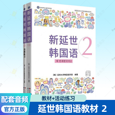 新延世韩国语:2 教材+活用练习 韩国延世大学韩语教材 配套音频零基础韩语自学入门教材单词口语写作新标准对应TOPIK2级中级书籍